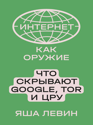 cover image of Интернет как оружие. Что скрывают Google, Tor и ЦРУ